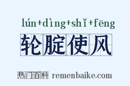 轮腚使风是什么意思的图片